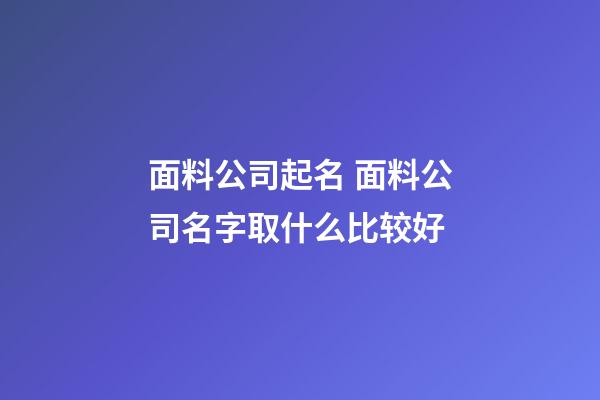 面料公司起名 面料公司名字取什么比较好-第1张-公司起名-玄机派